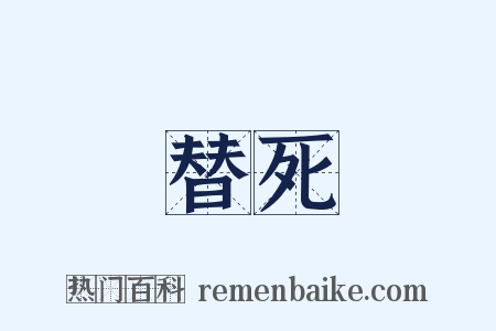 替死是什么意思的图片